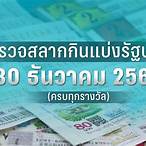 ตรวจหวย30ธันวาคม 2565 กองสลาก